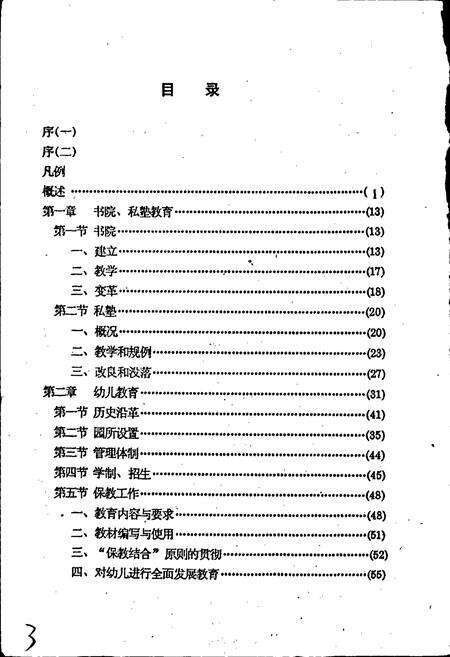 《广州市荔湾区教育志》.pdf_广东省志预览图4