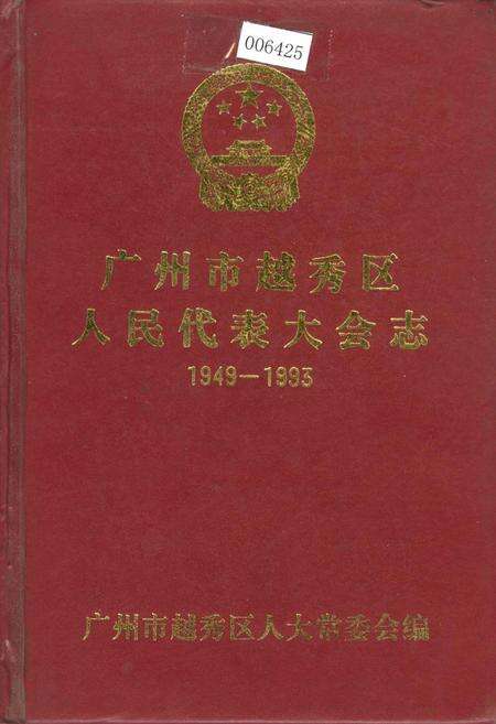 《广州市越秀区人民代表大会志》.pdf_广东省志缩略图