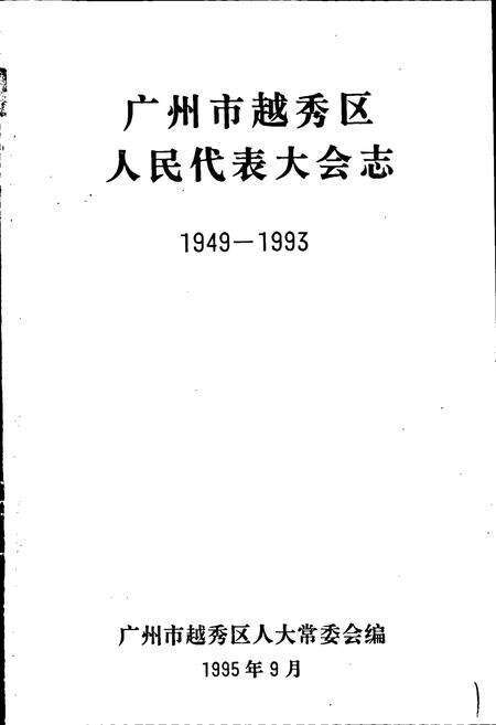 《广州市越秀区人民代表大会志》.pdf_广东省志预览图1