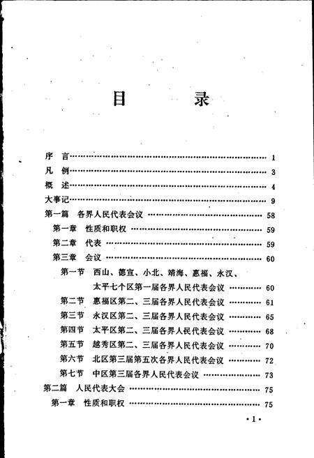 《广州市越秀区人民代表大会志》.pdf_广东省志预览图3