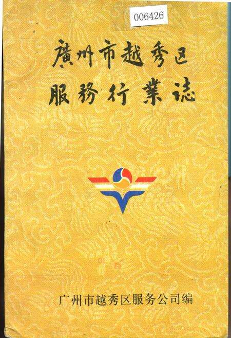 《广州市越秀区服务行业志》.pdf_广东省志缩略图