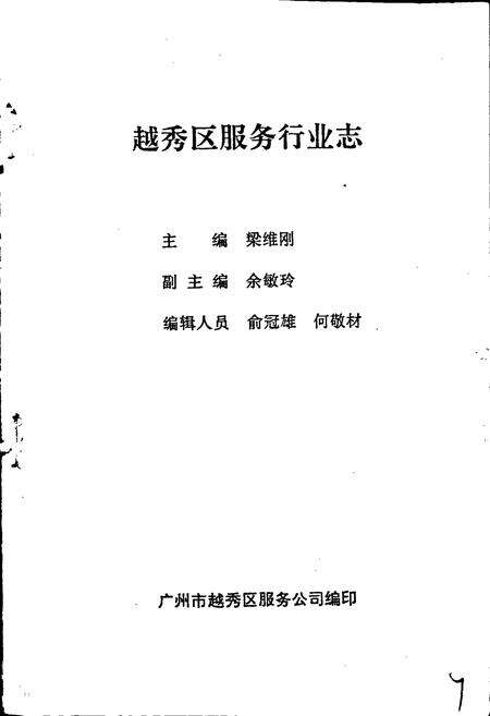 《广州市越秀区服务行业志》.pdf_广东省志预览图1