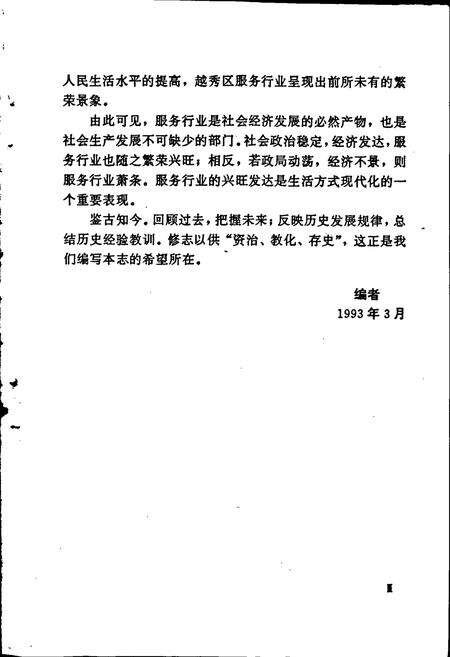 《广州市越秀区服务行业志》.pdf_广东省志预览图5