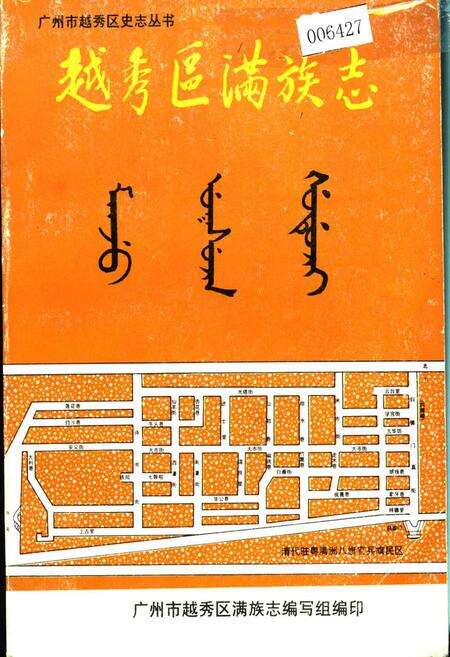 《越秀区满族志》.pdf_广东省志缩略图