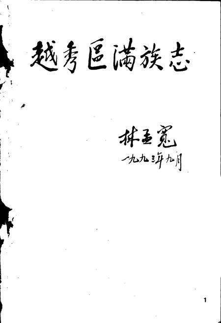 《越秀区满族志》.pdf_广东省志预览图1