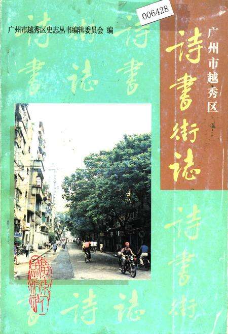 《诗书街志》.pdf_广东省志缩略图