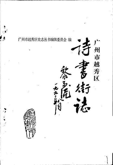 《诗书街志》.pdf_广东省志预览图1