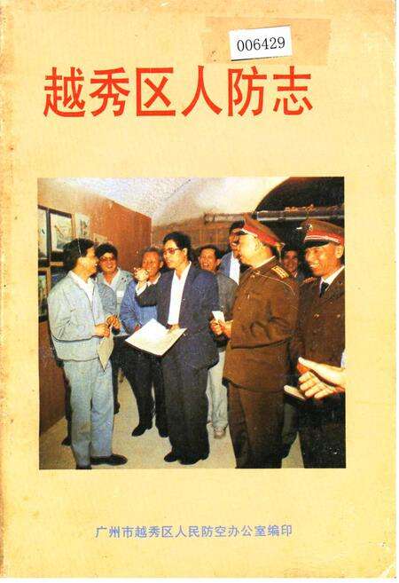 《越秀区人防志》.pdf_广东省志缩略图
