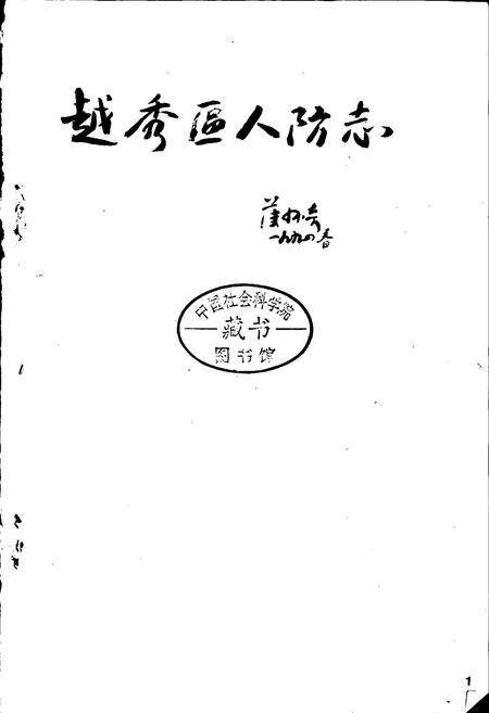 《越秀区人防志》.pdf_广东省志预览图1