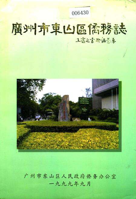 《广州市东山区侨务志》.pdf_广东省志缩略图