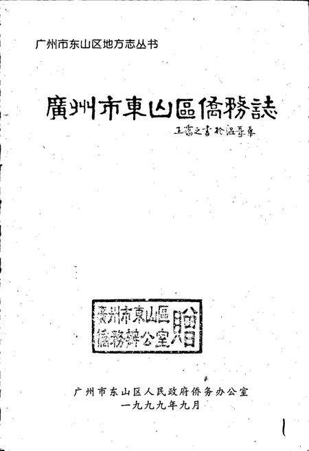 《广州市东山区侨务志》.pdf_广东省志预览图1