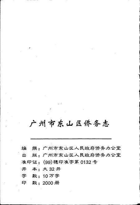 《广州市东山区侨务志》.pdf_广东省志预览图2