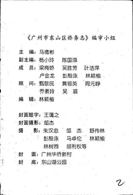 《广州市东山区侨务志》.pdf_广东省志预览图3
