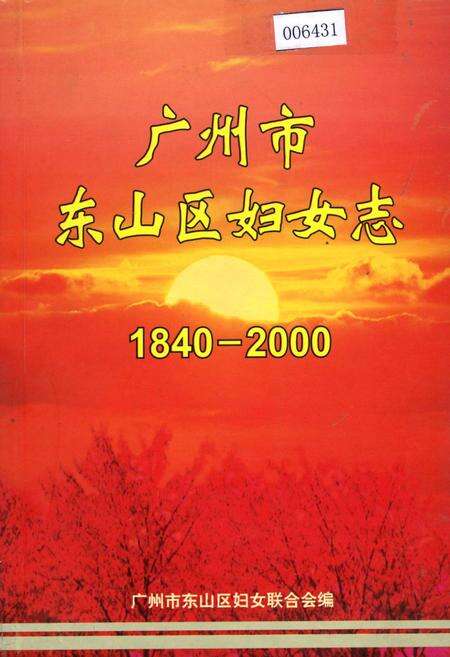《广州市东山区妇女志》.pdf_广东省志缩略图