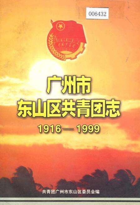 《广州市东山区共青团志》.pdf_广东省志缩略图