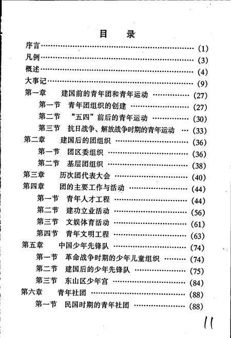 《广州市东山区共青团志》.pdf_广东省志预览图4