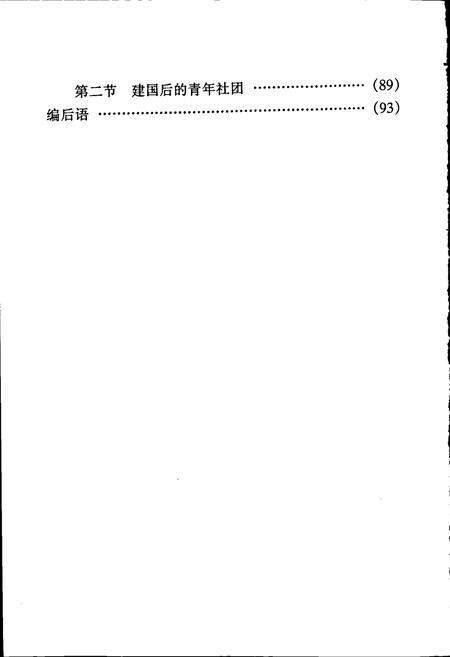 《广州市东山区共青团志》.pdf_广东省志预览图5