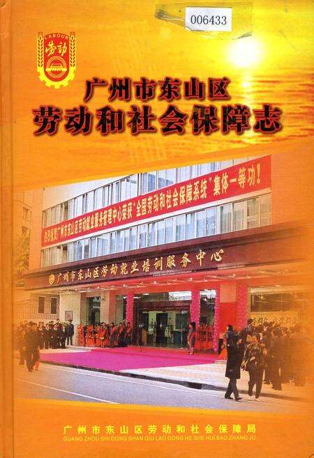 《广州市东山区劳动和社会保障志》.pdf_广东省志缩略图