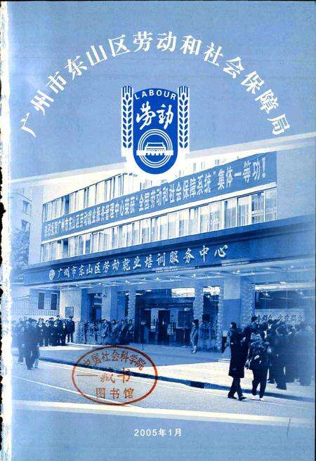 《广州市东山区劳动和社会保障志》.pdf_广东省志预览图1