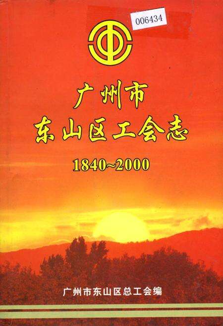 《广州市东山区工会志》.pdf_广东省志缩略图