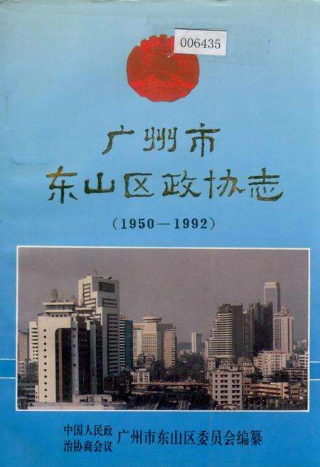 《广州市东山区政协志》.pdf_广东省志缩略图