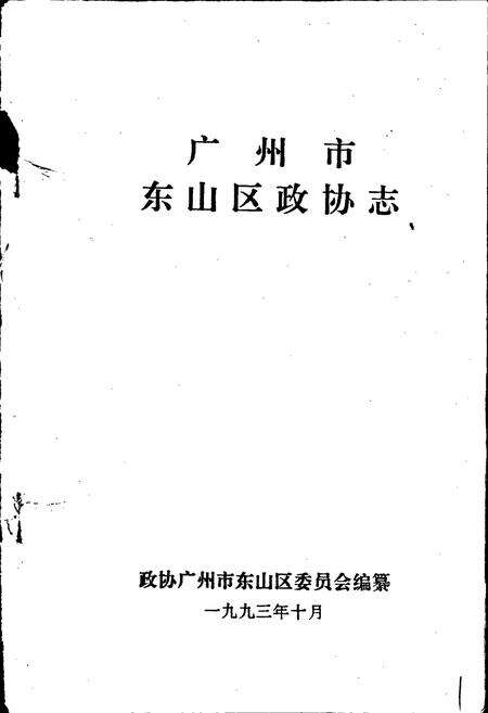 《广州市东山区政协志》.pdf_广东省志预览图1