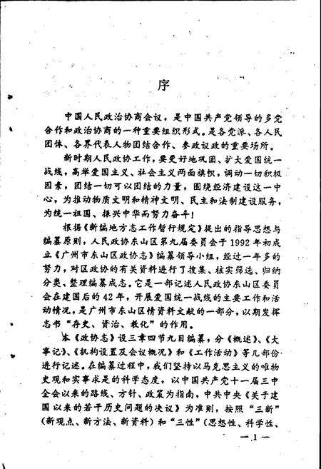 《广州市东山区政协志》.pdf_广东省志预览图4