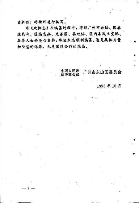 《广州市东山区政协志》.pdf_广东省志预览图5