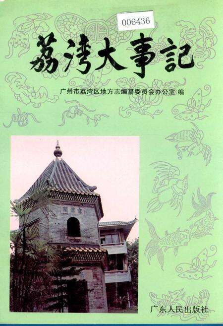 《荔湾大事记》.pdf_广东省志缩略图