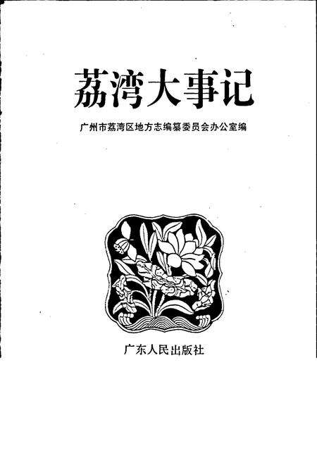 《荔湾大事记》.pdf_广东省志预览图1