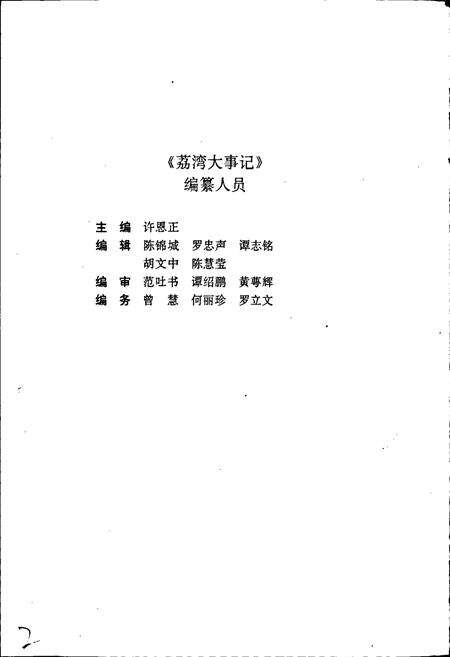 《荔湾大事记》.pdf_广东省志预览图2