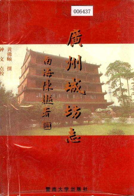 《广州城坊志》.pdf_广东省志缩略图