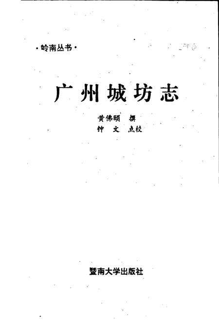 《广州城坊志》.pdf_广东省志预览图1