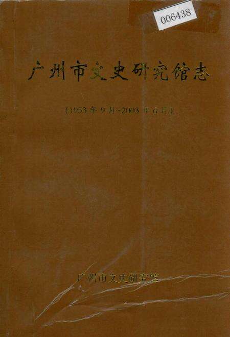 《广州市文史研究馆志》.pdf_广东省志缩略图