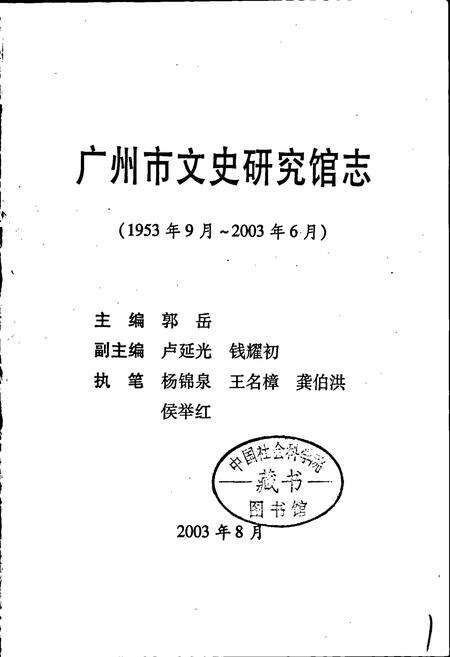 《广州市文史研究馆志》.pdf_广东省志预览图1