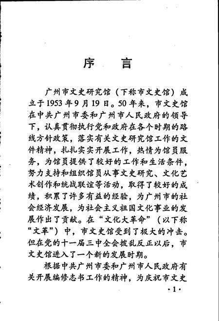 《广州市文史研究馆志》.pdf_广东省志预览图4