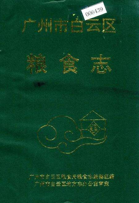 《广州市白云区粮食志》.pdf_广东省志缩略图