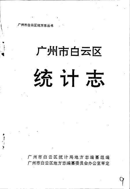 《广州市白云区统计志》.pdf_广东省志预览图1