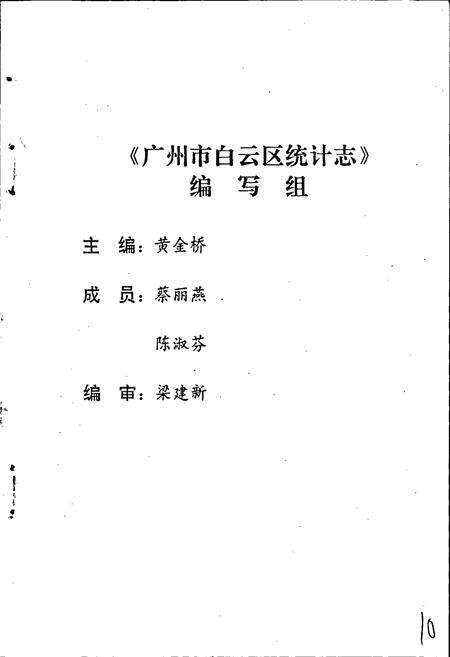 《广州市白云区统计志》.pdf_广东省志预览图2