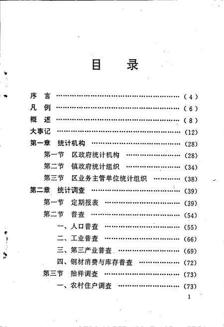 《广州市白云区统计志》.pdf_广东省志预览图3