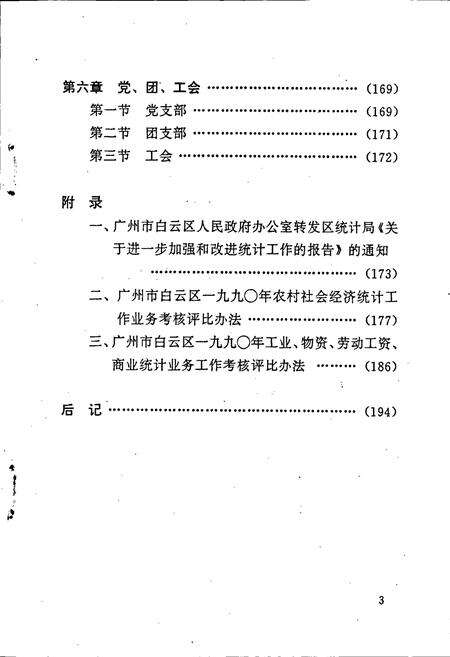 《广州市白云区统计志》.pdf_广东省志预览图5