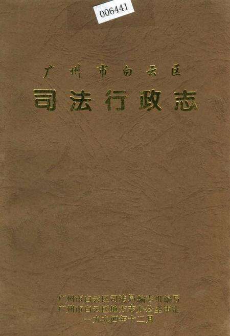 《广州市白云区司法行政志》.pdf_广东省志缩略图