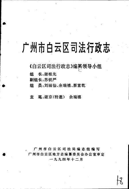 《广州市白云区司法行政志》.pdf_广东省志预览图1
