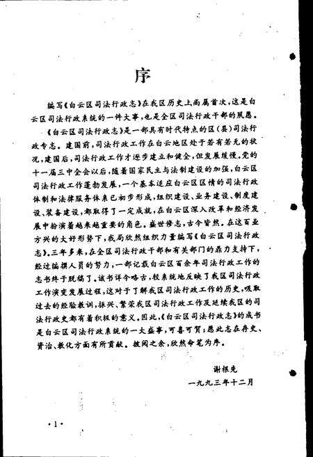 《广州市白云区司法行政志》.pdf_广东省志预览图5