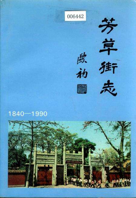 《芳草街志》.pdf_广东省志缩略图
