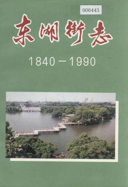 《东湖街志》.pdf_广东省志缩略图