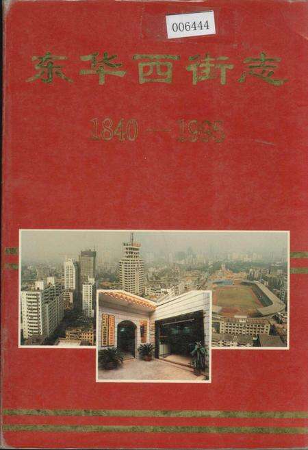《东华西街志》.pdf_广东省志缩略图