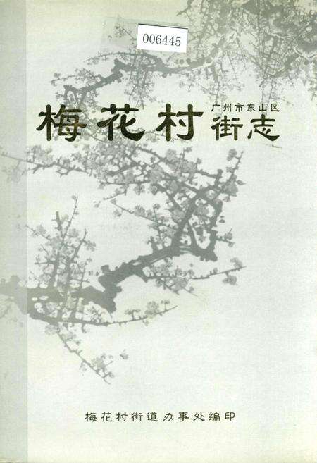 《广州市东山区梅花村街志》.pdf_广东省志缩略图