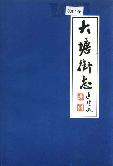 《大塘街志》.pdf_广东省志缩略图
