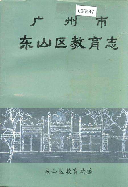 《广州市东山区教育志》.pdf_广东省志缩略图